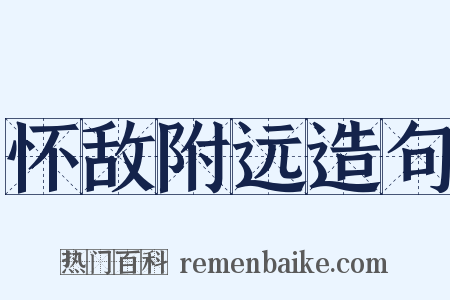 怀敌附远造句是什么意思的图片